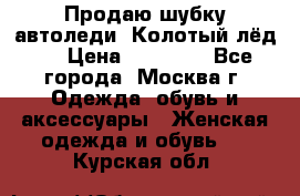 Продаю шубку автоледи. Колотый лёд.  › Цена ­ 28 000 - Все города, Москва г. Одежда, обувь и аксессуары » Женская одежда и обувь   . Курская обл.